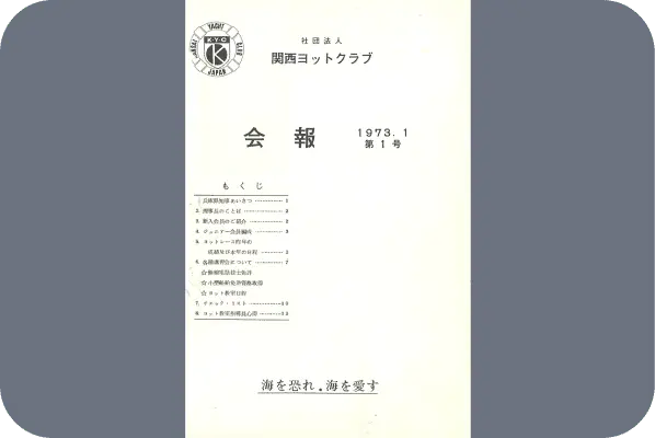 1973年関西ヨットクラブ会報、創刊